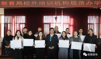 杭錦旗首批民辦教育培訓機構(gòu)辦學許可證發(fā)放，11家教育機構(gòu)正式獲證