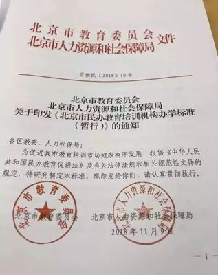 《北京市民辦教育培訓機構(gòu)辦學標準（暫行）》正式發(fā)布，明確辦學條件與具體要求